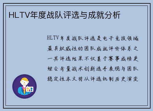 HLTV年度战队评选与成就分析