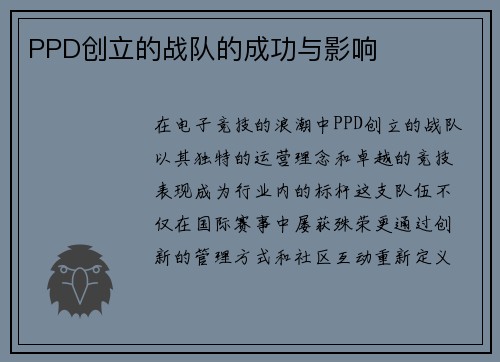 PPD创立的战队的成功与影响