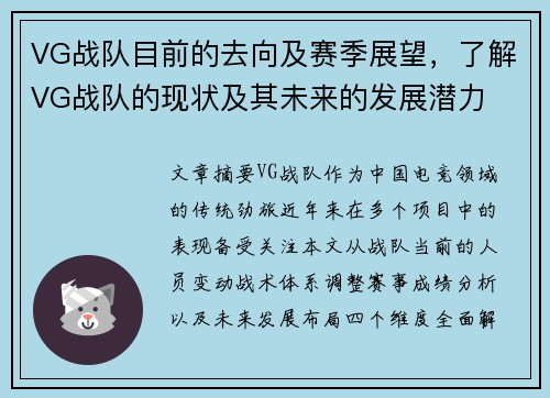 VG战队目前的去向及赛季展望，了解VG战队的现状及其未来的发展潜力