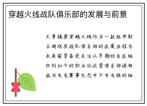 穿越火线战队俱乐部的发展与前景