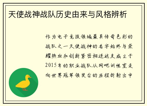 天使战神战队历史由来与风格辨析