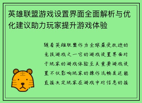 英雄联盟游戏设置界面全面解析与优化建议助力玩家提升游戏体验