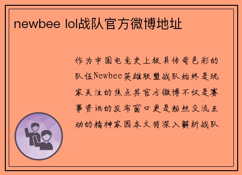 newbee lol战队官方微博地址