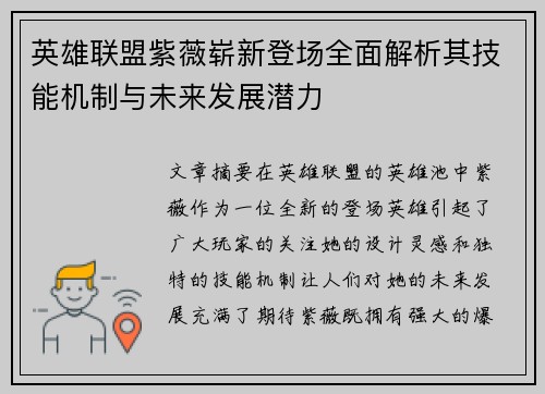 英雄联盟紫薇崭新登场全面解析其技能机制与未来发展潜力