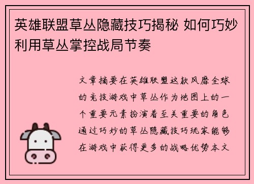 英雄联盟草丛隐藏技巧揭秘 如何巧妙利用草丛掌控战局节奏