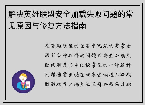 解决英雄联盟安全加载失败问题的常见原因与修复方法指南