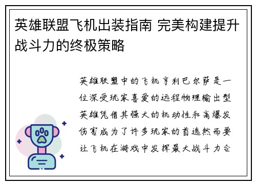 英雄联盟飞机出装指南 完美构建提升战斗力的终极策略