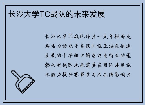 长沙大学TC战队的未来发展