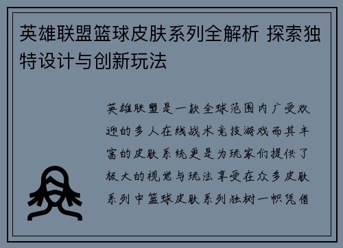 英雄联盟篮球皮肤系列全解析 探索独特设计与创新玩法