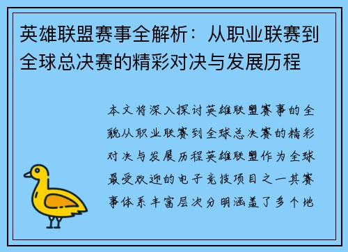英雄联盟赛事全解析：从职业联赛到全球总决赛的精彩对决与发展历程