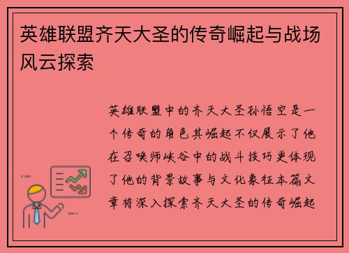 英雄联盟齐天大圣的传奇崛起与战场风云探索