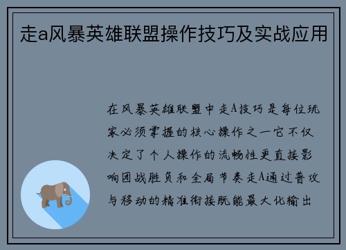 走a风暴英雄联盟操作技巧及实战应用
