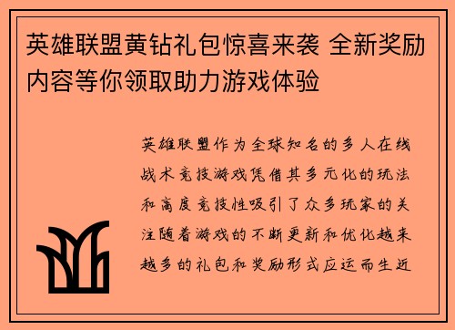 英雄联盟黄钻礼包惊喜来袭 全新奖励内容等你领取助力游戏体验