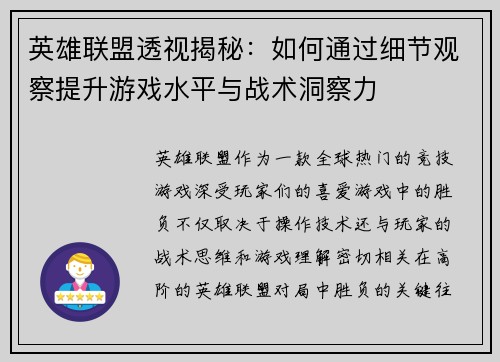英雄联盟透视揭秘：如何通过细节观察提升游戏水平与战术洞察力