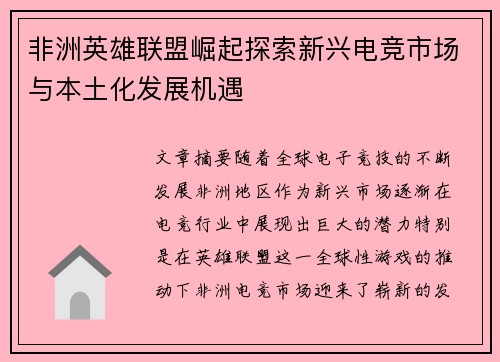 非洲英雄联盟崛起探索新兴电竞市场与本土化发展机遇