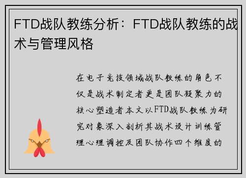FTD战队教练分析：FTD战队教练的战术与管理风格