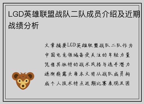 LGD英雄联盟战队二队成员介绍及近期战绩分析