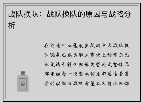 战队换队：战队换队的原因与战略分析