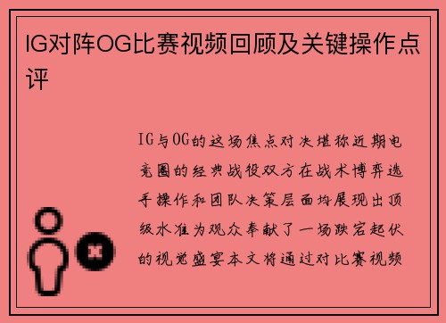 IG对阵OG比赛视频回顾及关键操作点评