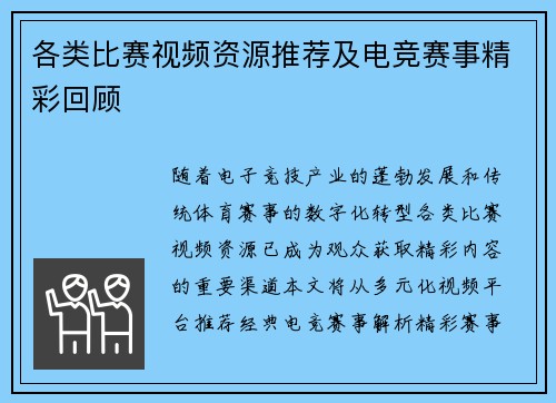 各类比赛视频资源推荐及电竞赛事精彩回顾