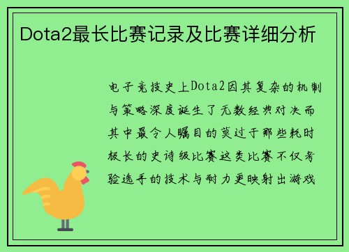 Dota2最长比赛记录及比赛详细分析