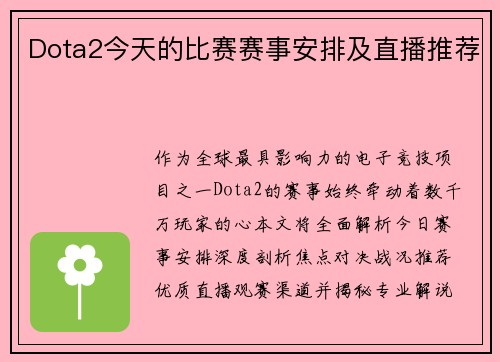 Dota2今天的比赛赛事安排及直播推荐