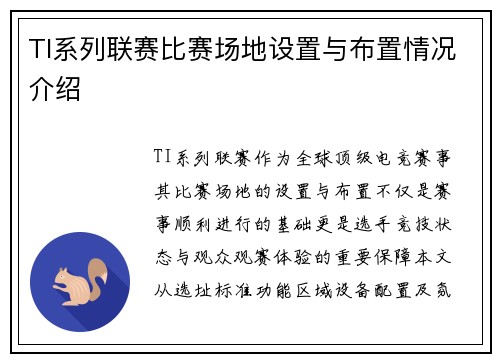 TI系列联赛比赛场地设置与布置情况介绍