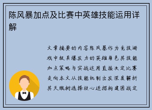 陈风暴加点及比赛中英雄技能运用详解