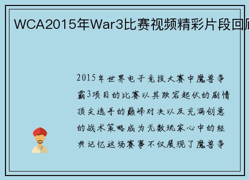 WCA2015年War3比赛视频精彩片段回顾