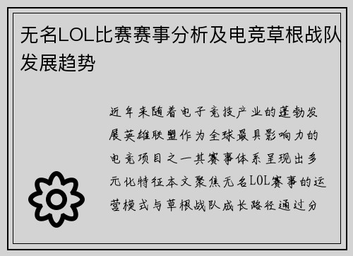 无名LOL比赛赛事分析及电竞草根战队发展趋势