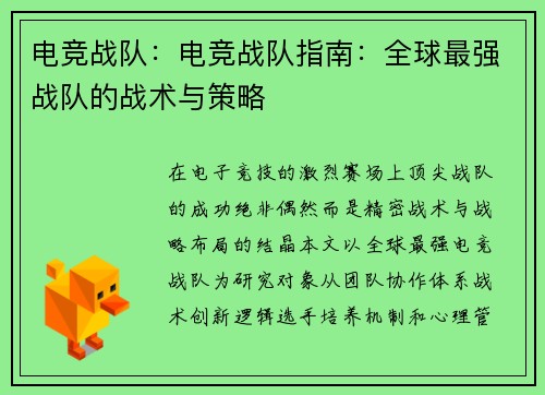 电竞战队：电竞战队指南：全球最强战队的战术与策略