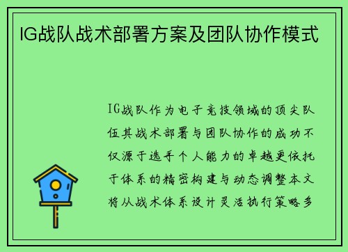 IG战队战术部署方案及团队协作模式