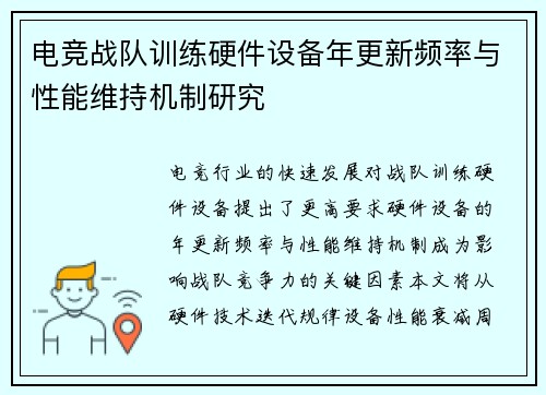 电竞战队训练硬件设备年更新频率与性能维持机制研究