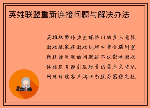 英雄联盟重新连接问题与解决办法
