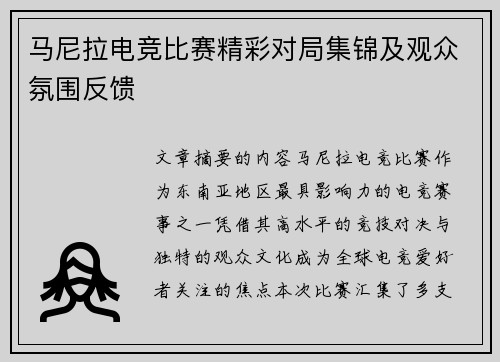 马尼拉电竞比赛精彩对局集锦及观众氛围反馈