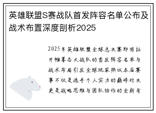 英雄联盟S赛战队首发阵容名单公布及战术布置深度剖析2025