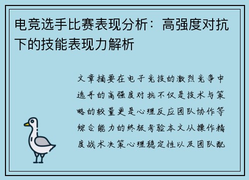 电竞选手比赛表现分析：高强度对抗下的技能表现力解析