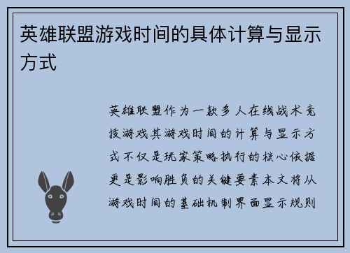 英雄联盟游戏时间的具体计算与显示方式
