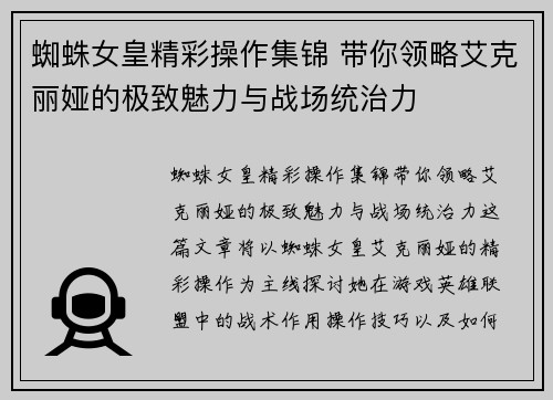蜘蛛女皇精彩操作集锦 带你领略艾克丽娅的极致魅力与战场统治力