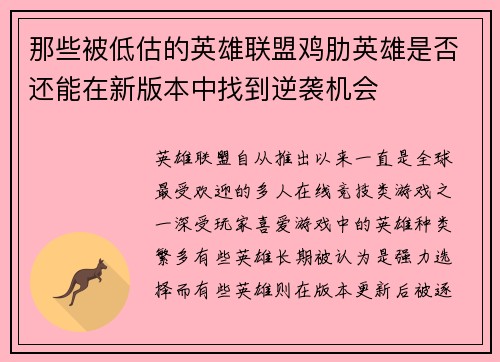 那些被低估的英雄联盟鸡肋英雄是否还能在新版本中找到逆袭机会