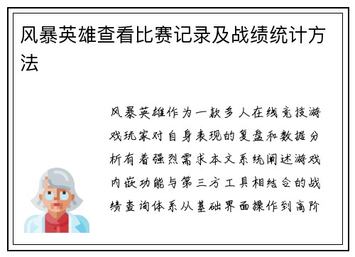风暴英雄查看比赛记录及战绩统计方法