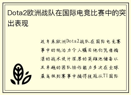Dota2欧洲战队在国际电竞比赛中的突出表现