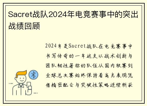Sacret战队2024年电竞赛事中的突出战绩回顾