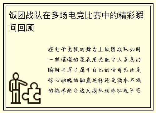 饭团战队在多场电竞比赛中的精彩瞬间回顾