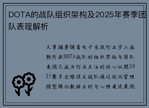 DOTA的战队组织架构及2025年赛季团队表现解析