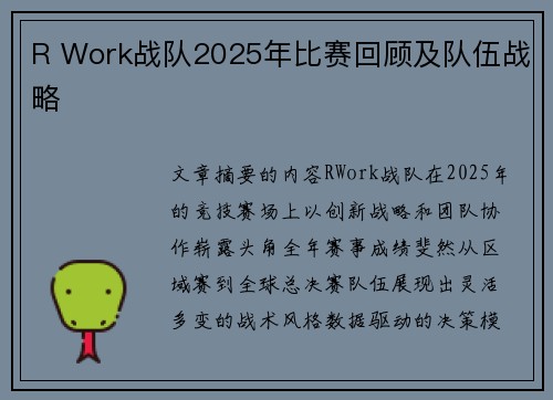 R Work战队2025年比赛回顾及队伍战略