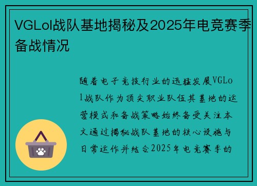 VGLol战队基地揭秘及2025年电竞赛季备战情况