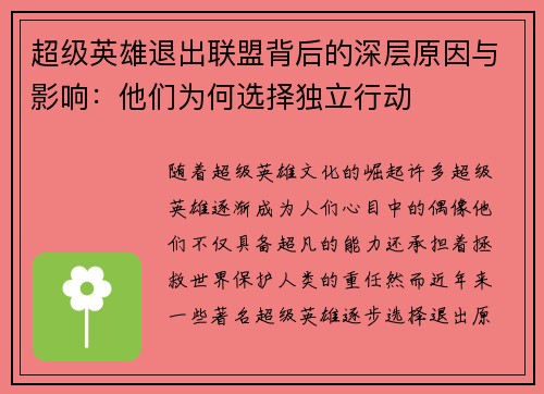 超级英雄退出联盟背后的深层原因与影响：他们为何选择独立行动