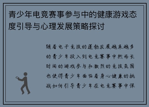 青少年电竞赛事参与中的健康游戏态度引导与心理发展策略探讨