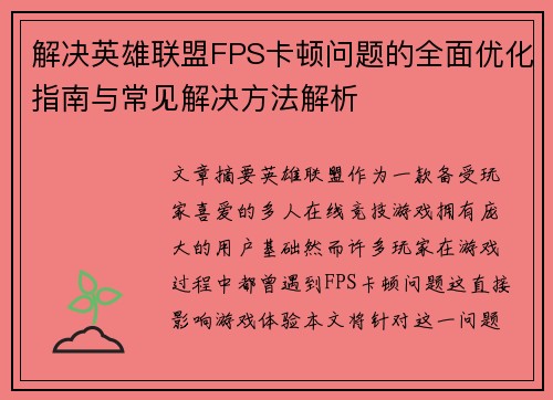 解决英雄联盟FPS卡顿问题的全面优化指南与常见解决方法解析